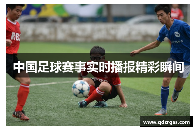 中国足球赛事实时播报精彩瞬间